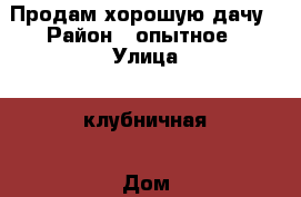 Продам хорошую дачу › Район ­ опытное › Улица ­ клубничная › Дом ­ 6 › Общая площадь дома ­ 20 › Площадь участка ­ 61 › Цена ­ 550 000 - Хакасия респ., Абакан г. Недвижимость » Дома, коттеджи, дачи продажа   . Хакасия респ.